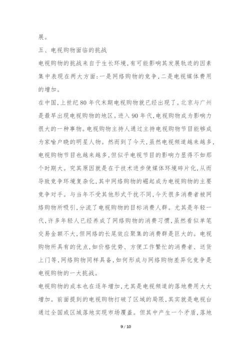 浅析我国电视购物未来模式研究论文.docx