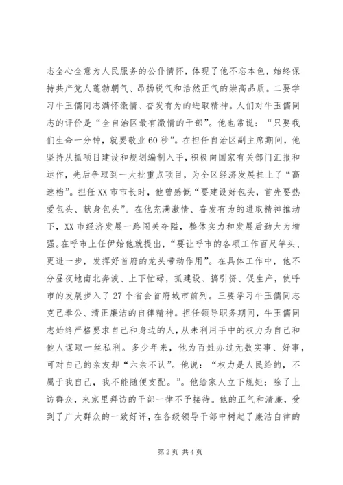 学习牛玉儒同志先进事迹的心得体会 (3).docx