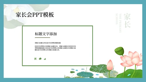 蓝色清新荷叶家长会PPT模板
