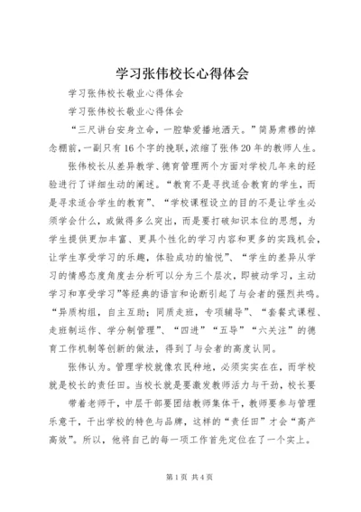 学习张伟校长心得体会 (4).docx