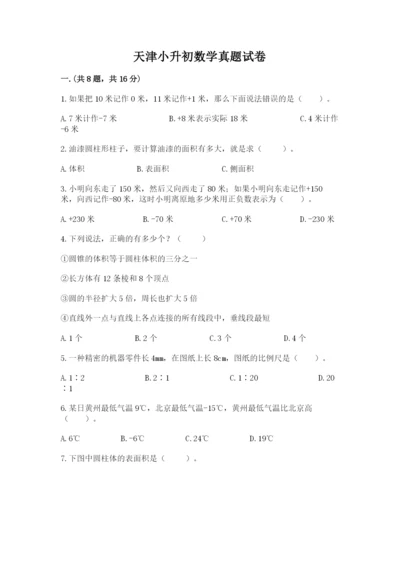 天津小升初数学真题试卷【预热题】.docx