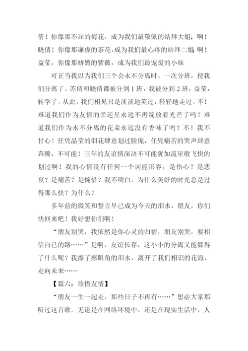 关于友情的作文开头结尾.docx