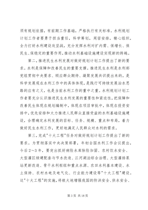 水利规划计划工作会议上的讲话.docx