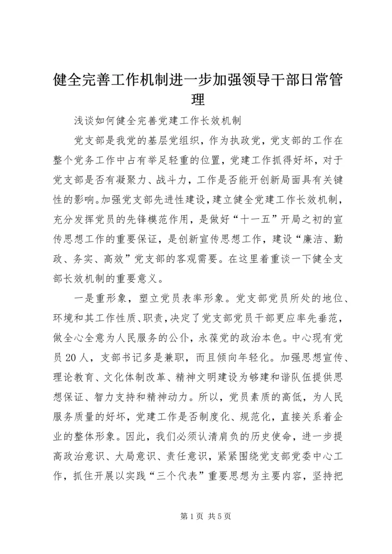 健全完善工作机制进一步加强领导干部日常管理 (4).docx