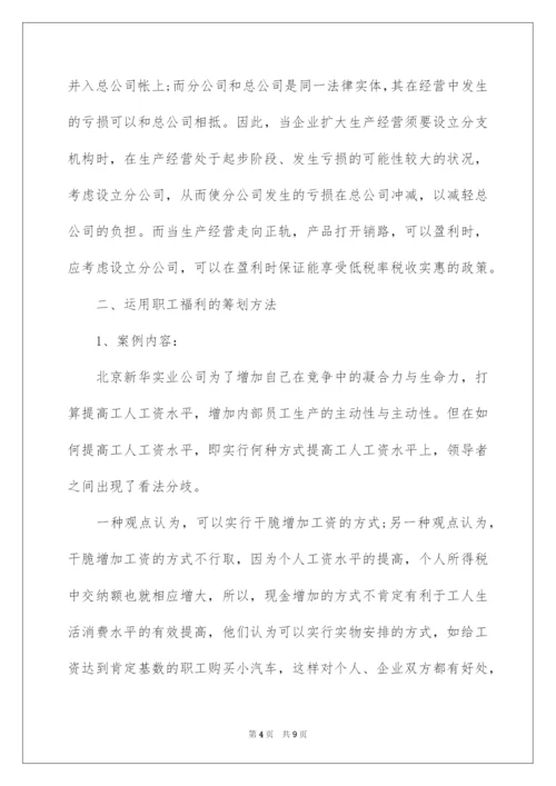 2022企业所得税纳税筹划案例.docx