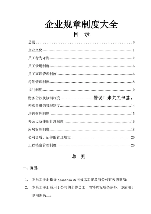 企业规章制度大全