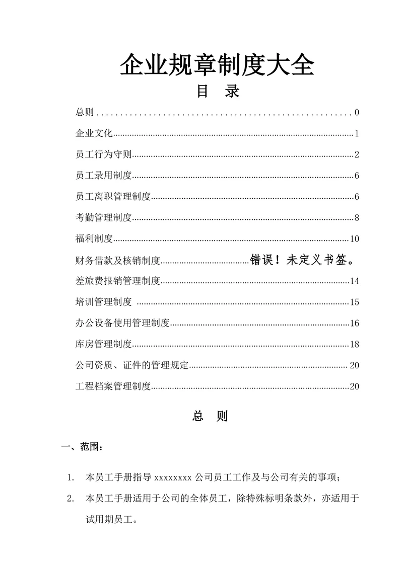 企业规章制度大全