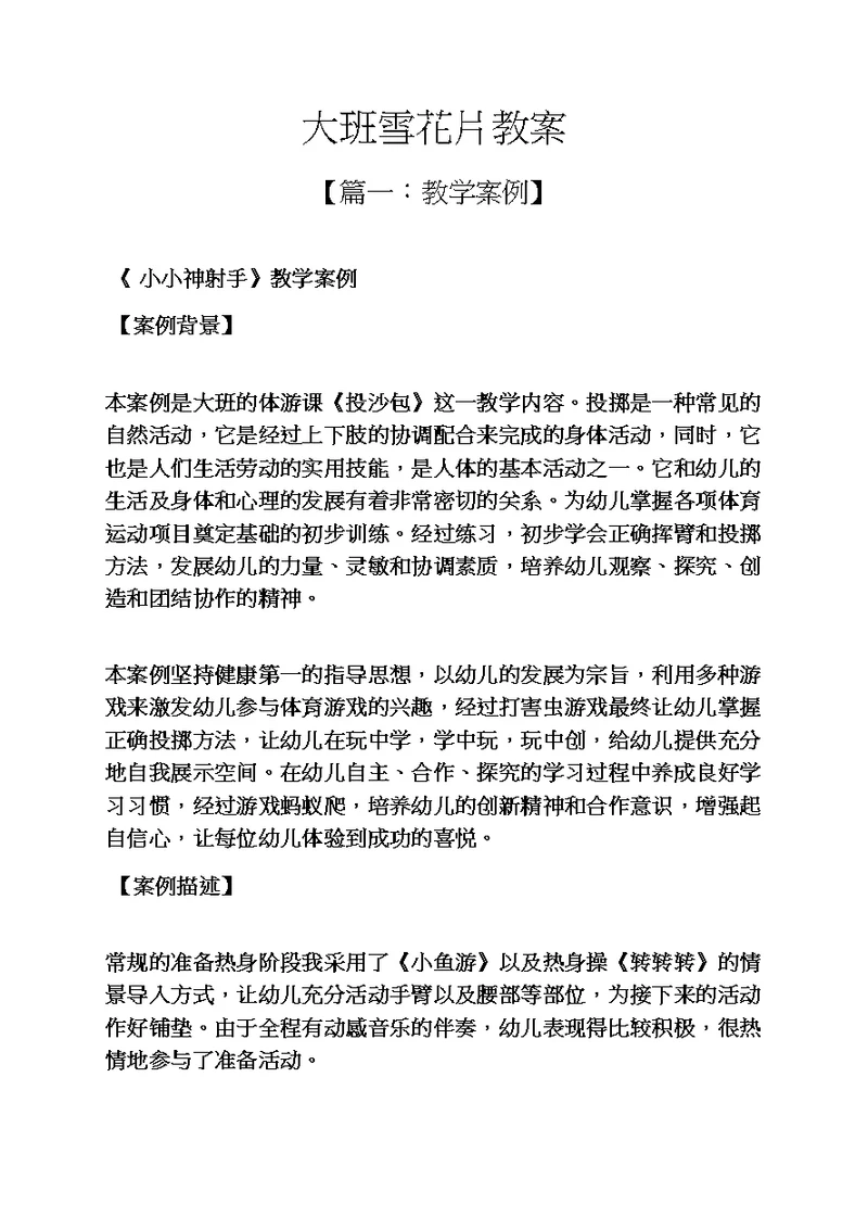大班雪花片教案