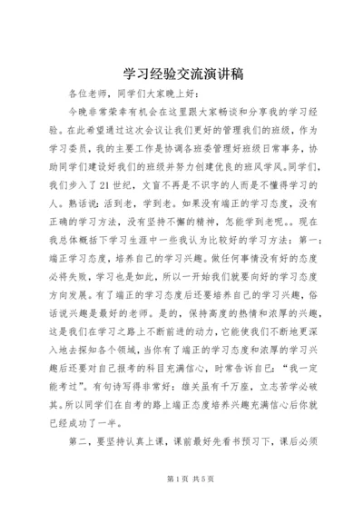 学习经验交流演讲稿 (4).docx