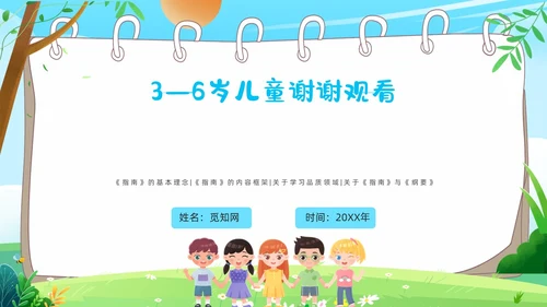 蓝色卡通36岁儿童学习和发展指南PPT课件指南解读