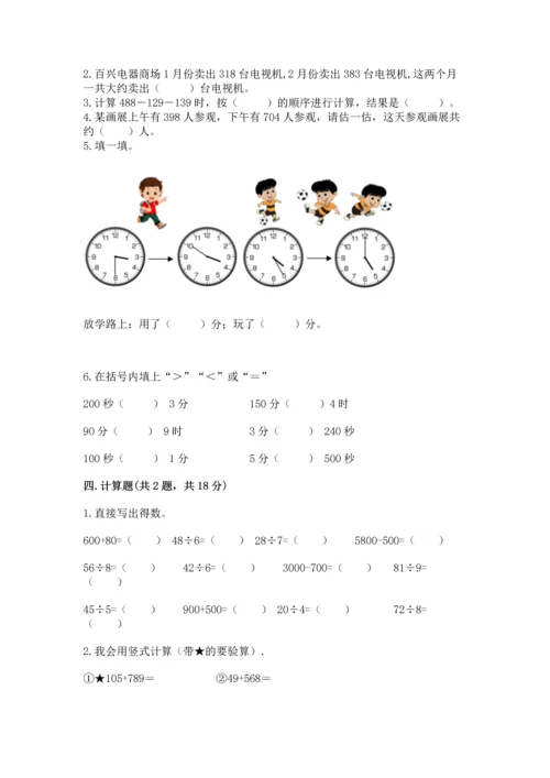 人教版三年级上册数学期中测试卷含答案（精练）.docx