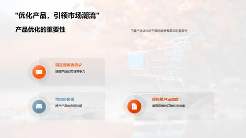 秋分购物心理与产品优化