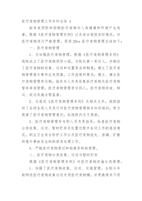 医疗废物管理工作年终总结.docx