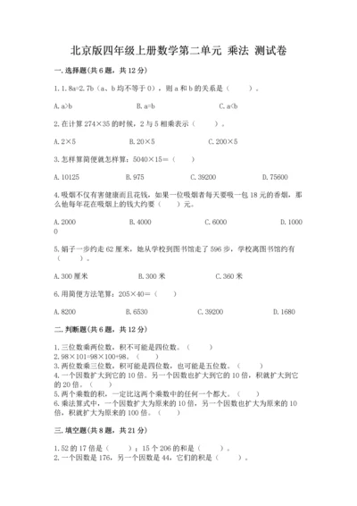北京版四年级上册数学第二单元 乘法 测试卷【巩固】.docx