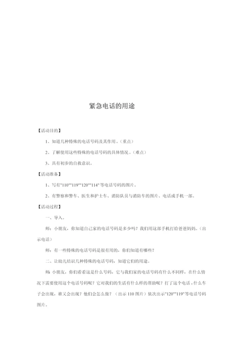 新版中班安全教案.docx