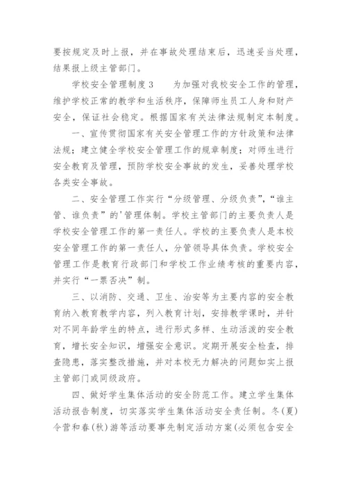 学校安全管理制度_3.docx