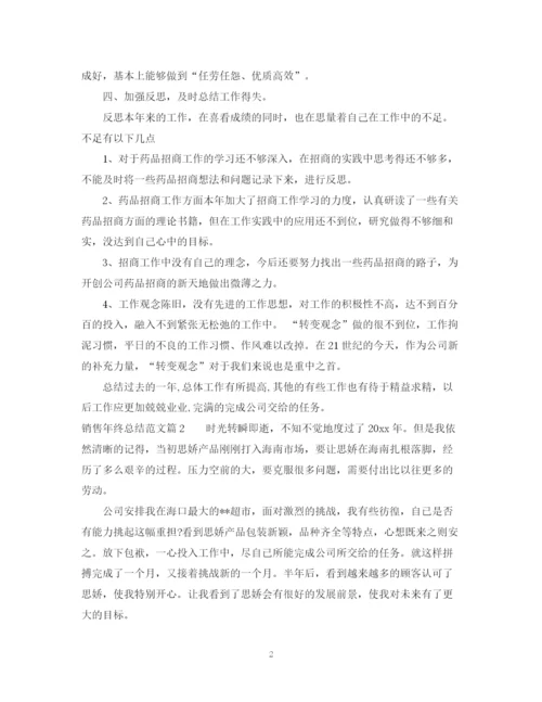 精编之年销售人员年终总结范文.docx