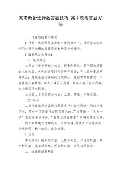 高考政治选择题答题技巧_高中政治答题方法.docx