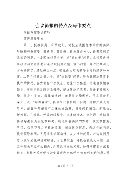 会议简报的特点及写作要点 (5).docx