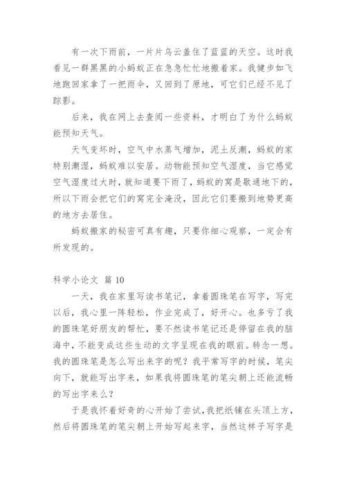 科学小论文最新整理.docx