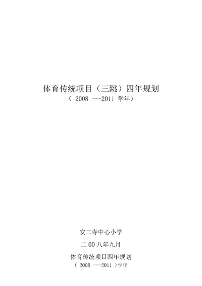 体育传统项目四年规划