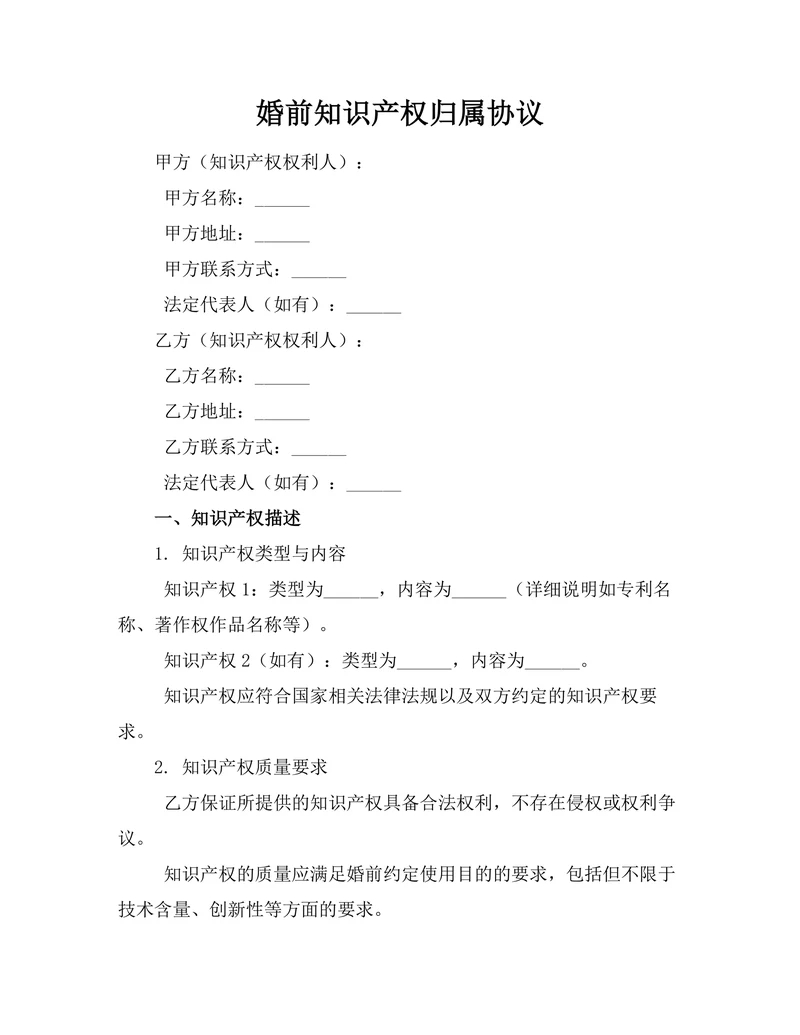 婚前知识产权归属协议