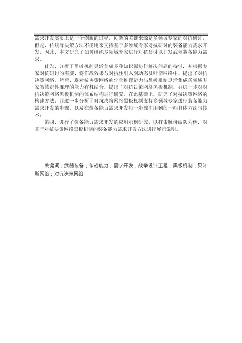 基于战争设计工程的武器装备能力需求开发方法分析