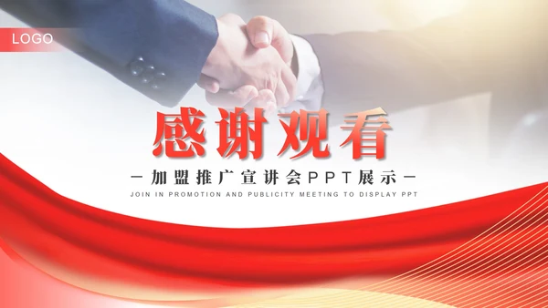 红色商务风公司销售加盟PPT模板