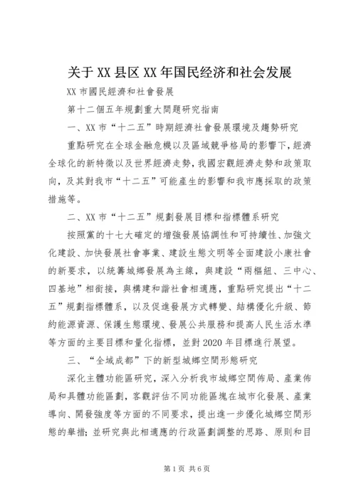 关于XX县区XX年国民经济和社会发展 (3).docx