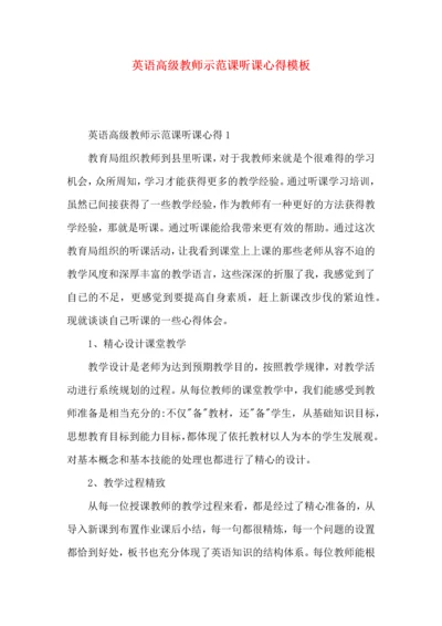 英语高级教师示范课听课心得模板.docx