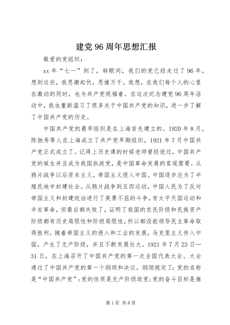 建党96周年思想汇报.docx