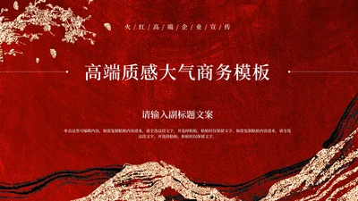红色鎏金企业宣传PPT模板