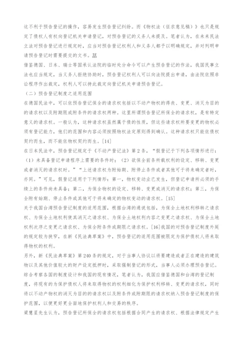 不动产预告登记制度在我国的制度设计.docx