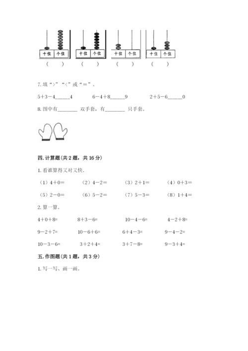 小学数学一年级上册期末测试卷附完整答案（有一套）.docx