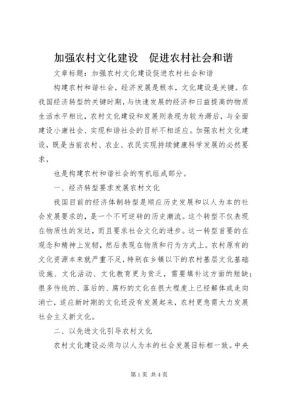 加强农村文化建设　促进农村社会和谐 (3).docx