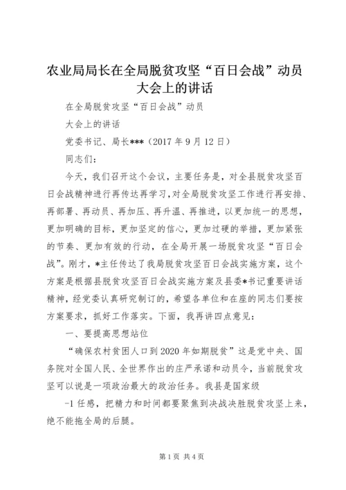 农业局局长在全局脱贫攻坚“百日会战”动员大会上的讲话.docx