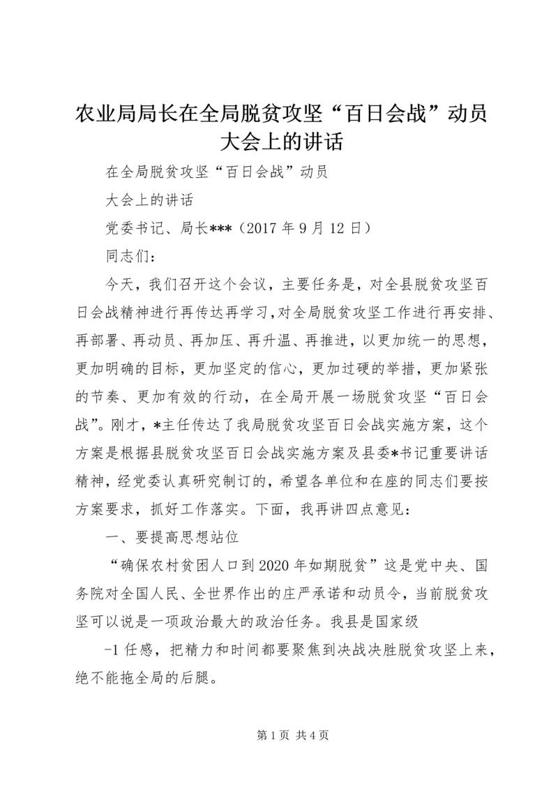 农业局局长在全局脱贫攻坚“百日会战”动员大会上的讲话.docx