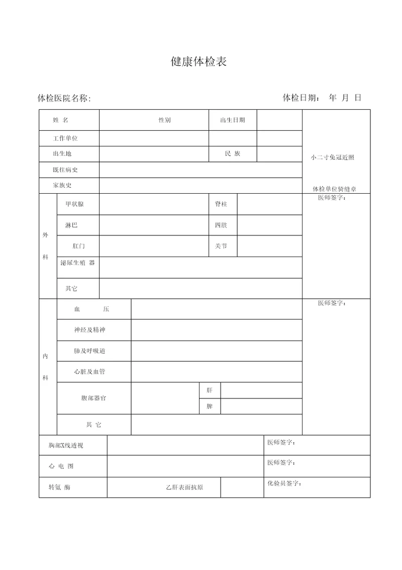 入职体检表模版