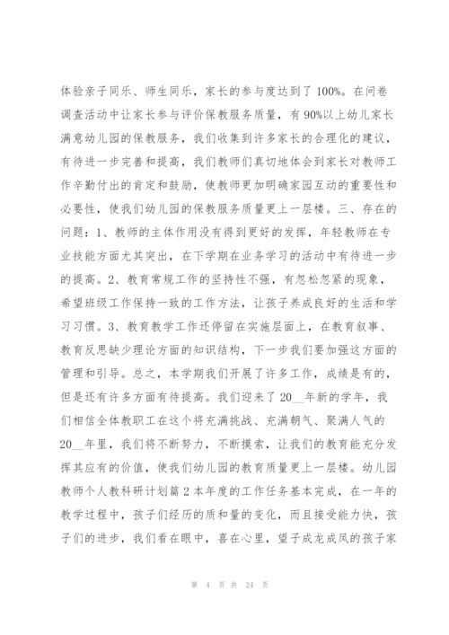 幼儿园教师个人教科研计划8篇.docx