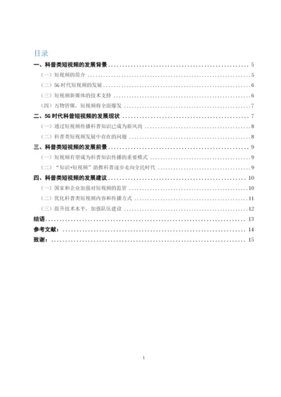 5G时代网络科普类短视频现状及发展探究 终稿.docx