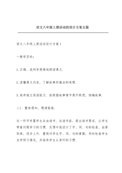 语文八年级上册活动的设计方案五篇.docx