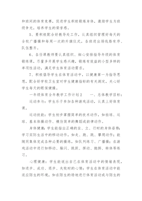 一年级体育全年教学工作计划.docx