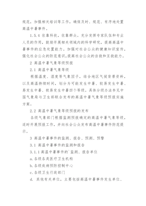 高温天气防中暑应急预案.docx