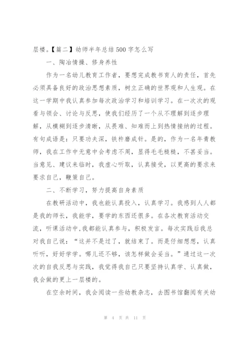 幼师半年总结500字怎么写.docx