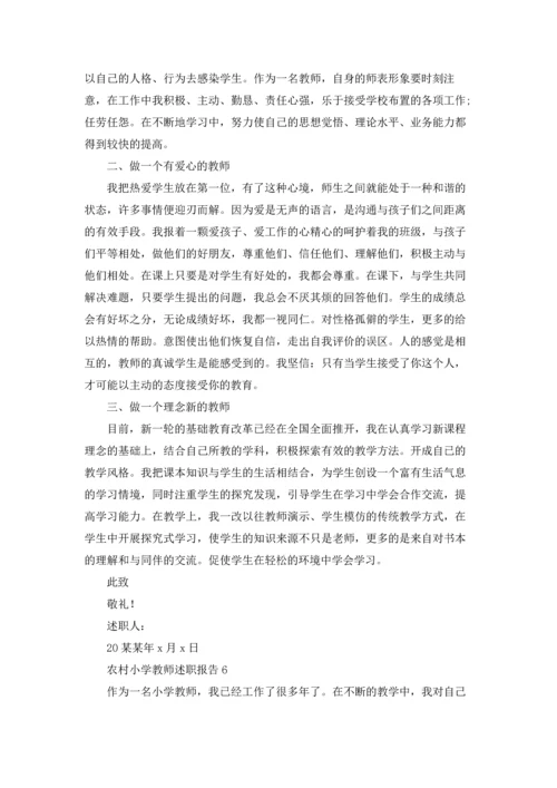 农村小学教师述职报告(汇编9篇).docx