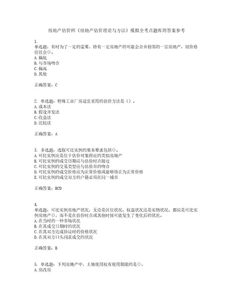 房地产估价师房地产估价理论与方法模拟全考点题库附答案参考83