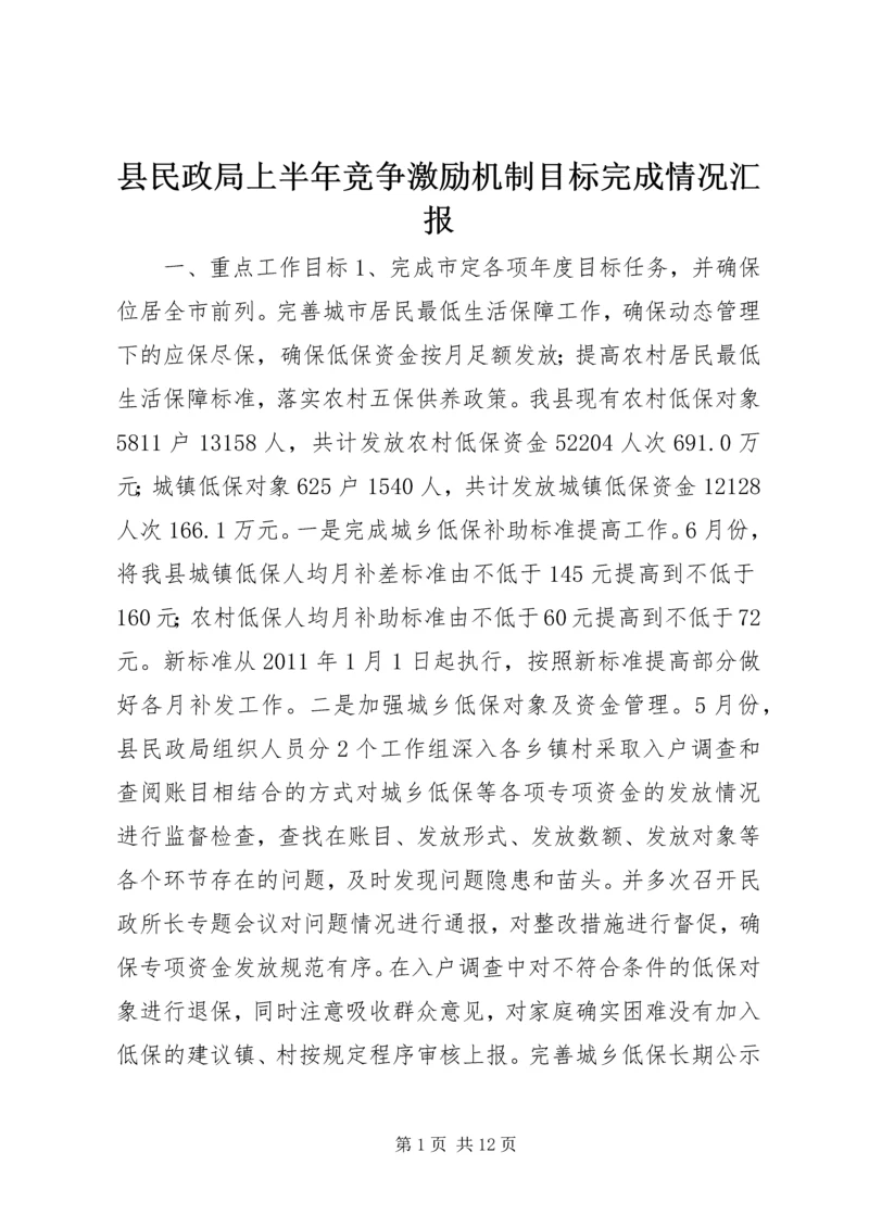 县民政局上半年竞争激励机制目标完成情况汇报.docx