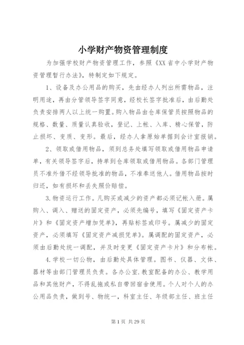 小学财产物资管理制度.docx