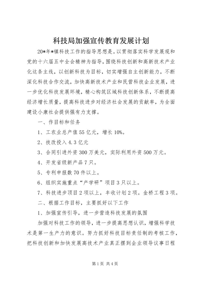 科技局加强宣传教育发展计划.docx