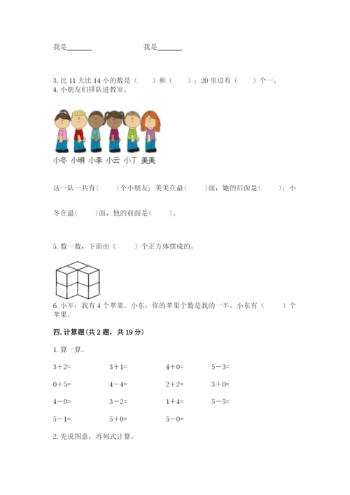 小学一年级上册数学期末测试卷精品（各地真题）.docx
